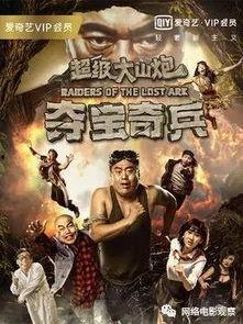 超级大山炮之夺宝奇兵在线观看,探险之旅,宝藏揭秘 第1张 超级大山炮之夺宝奇兵在线观看,探险之旅,宝藏揭秘 第1张